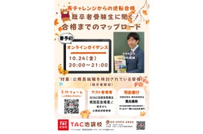 【TAC公務員】再チャレンジガイダンス「既卒者受験生に聞く!合格までのマップロード」を10/24(金)に開催