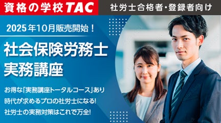 社労士 合格発表】 2025年社会保険労務士試験 合格発表!TACが「総評と 社労士 合格発表】 2025年社会保険労務士試験 合格発表!TACが「総評と