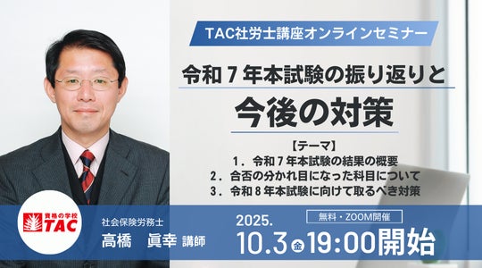 2025年 令和7年 社会保険労務士合格指導講座 社労士 合格発表】 2025年社会保険労務士試験 合格発表!TACが