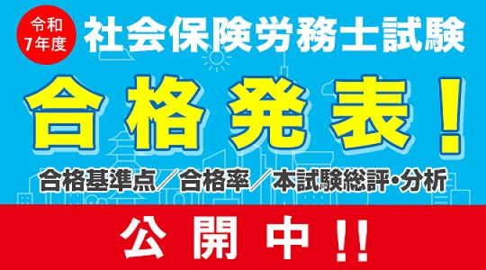 社労士 合格発表】 2025年社会保険労務士試験 合格発表!TACが 社労士 合格発表】 2025年社会保険労務士試験 合格発表!TACが