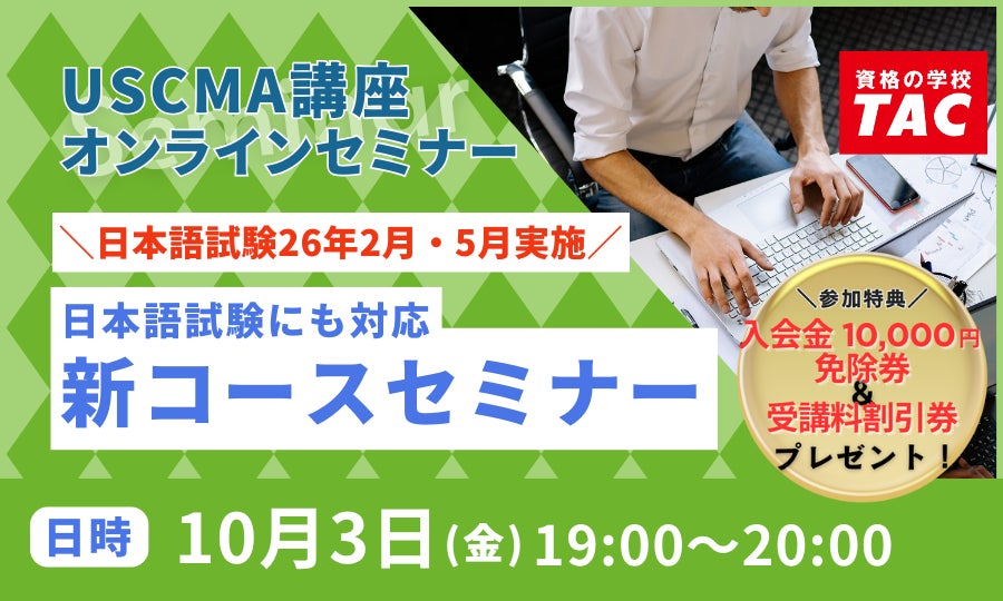 TAC】USCMA(米国公認管理会計士)日本語試験26年2月・5月試験実施 TAC】USCMA(米国公認管理会計士)日本語試験26年2月・5月試験実施