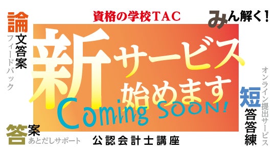 資格の学校TAC 公認会計士講座】「2026年第Ⅰ回(2025年12月)向け 短 資格の学校TAC 公認会計士講座】「2026年第Ⅰ回(2025年12月)向け 短