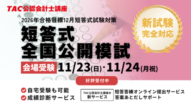 資格の学校TAC 公認会計士講座】「2026年第Ⅰ回（2025年12月