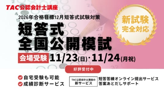 資格の学校TAC 公認会計士講座】「2026年第I回（2025年12月）向け 短答