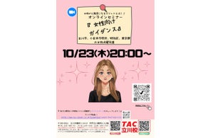 【TAC公務員】「女性が公務員になるメリットとは?!女性向けセミナー」を10/23(木)にオンラインで開催!