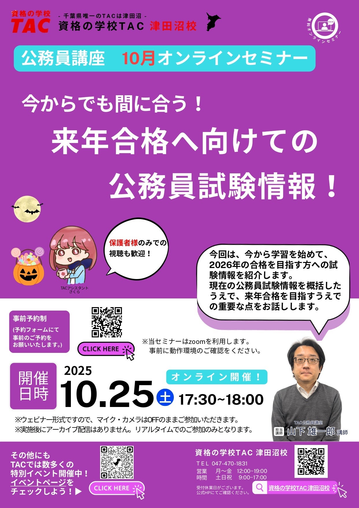 TAC公務員】「今からでも間に合う！来年合格へ向けての公務員