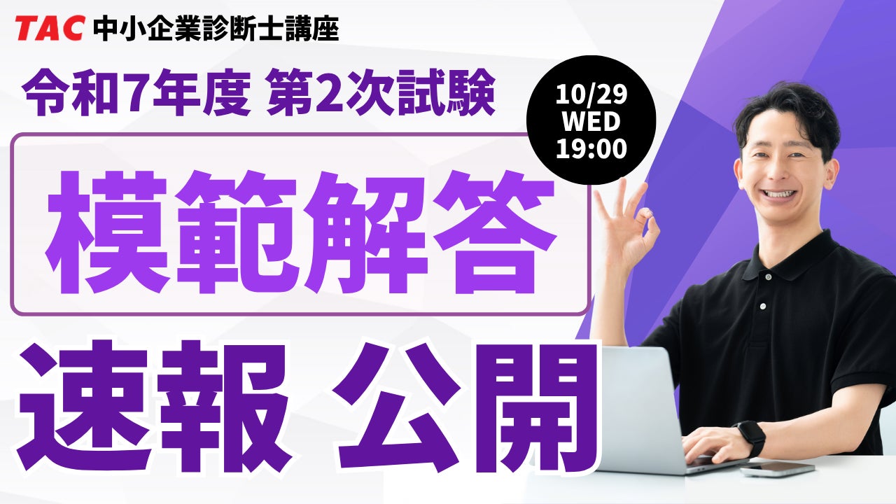 令和7年度 中小企業診断士 二次試験】講評動画は10/28公開・模範解答は 令和7年度 中小企業診断士 二次試験】講評動画は10/28公開・模範解答は