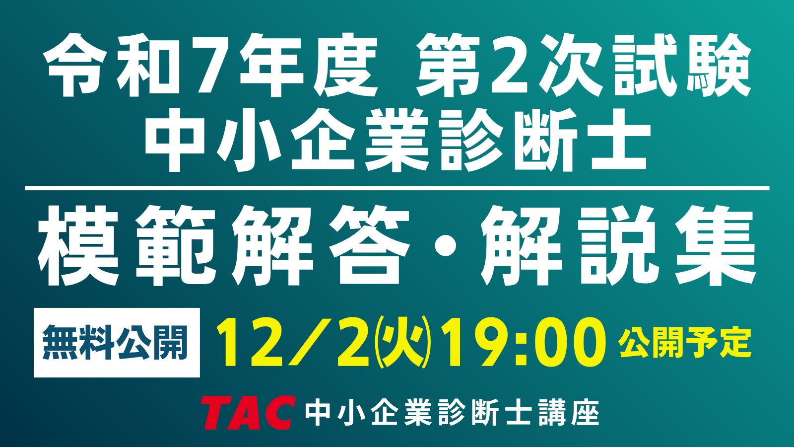 令和7年度 中小企業診断士 二次試験】講評動画は10/28公開・模範解答は
