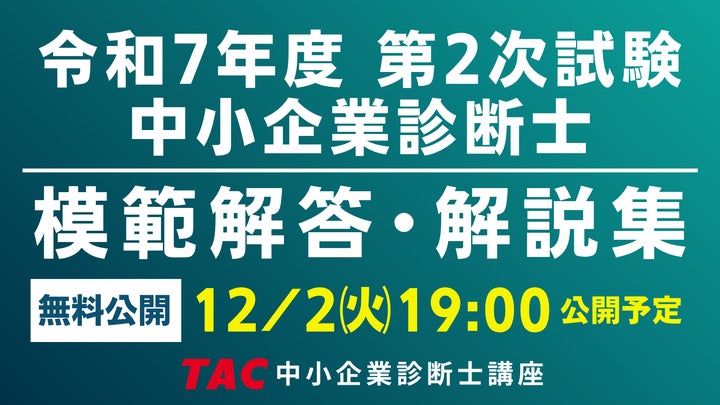 令和7年度 中小企業診断士 二次試験】講評動画は10/28公開・模範解答は 令和7年度 中小企業診断士 二次試験】講評動画は10/28公開・模範解答は