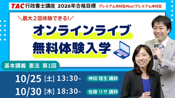 TAC行政書士】話題のオンラインライブを体験できる!10/25(土)・30(木 TAC行政書士】話題のオンラインライブを体験できる!10/25(土)・30(木