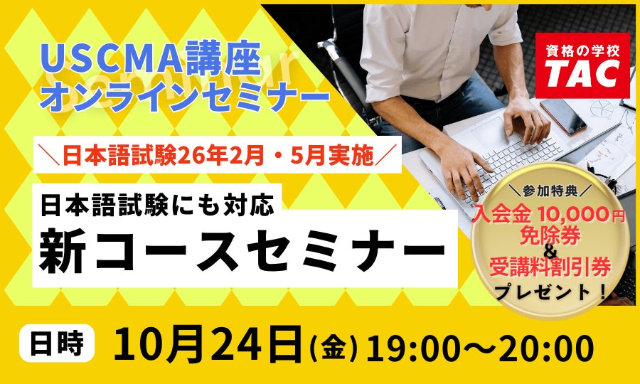 TAC】USCMA(米国公認管理会計士)日本語試験26年2月・5月試験情報も TAC】USCMA(米国公認管理会計士)日本語試験26年2月・5月試験情報も