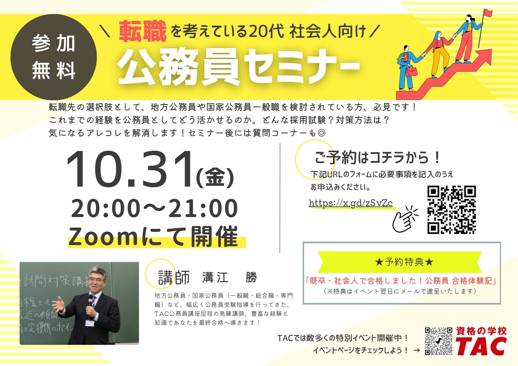 TAC公務員】「転職を考えている20代社会人向け！公務員セミナー」を10