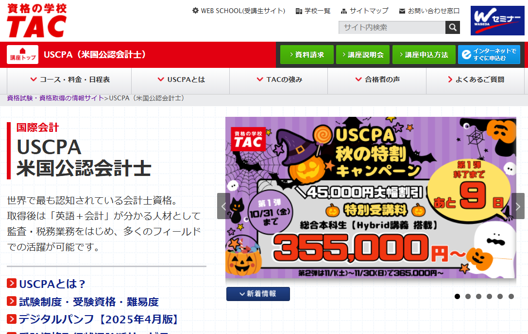 資格の学校TAC】参加無料「これからはじめるUSCPA」オンラインセミナー