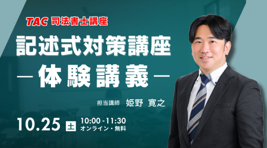TAC司法書士 2025記述式対策講座 姫野講師 不登法、商登法