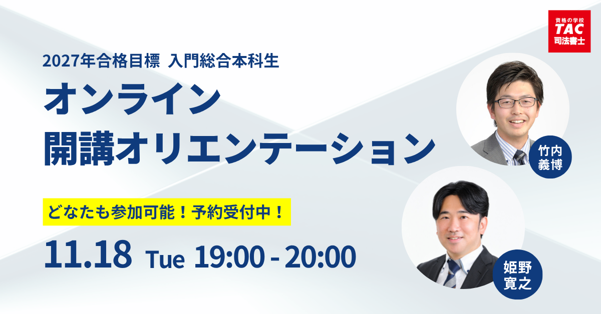 TAC司法書士】どなたでもお気軽にご参加ください！11/18（火）開講