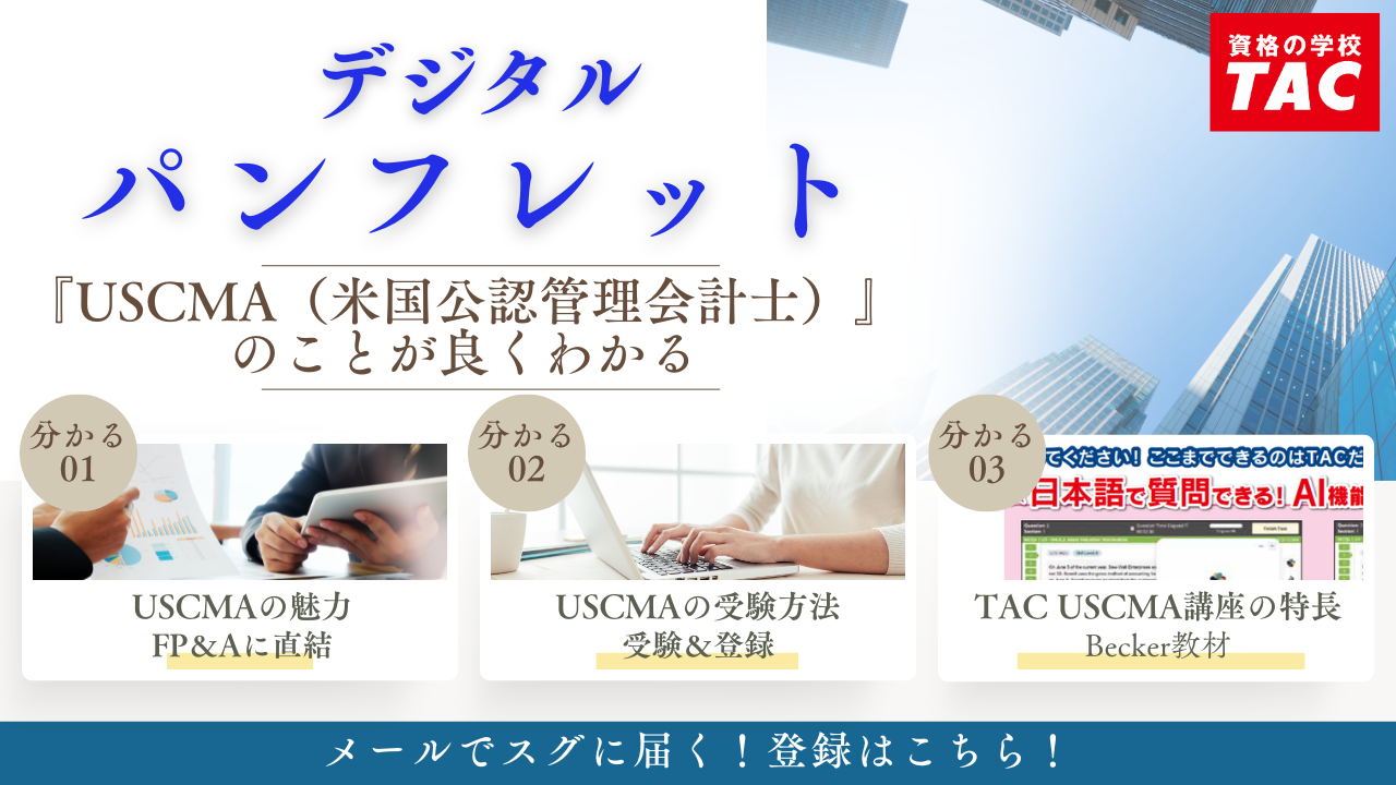 TAC】USCMA（米国公認管理会計士）「日本語試験も実施！26年合格プラン