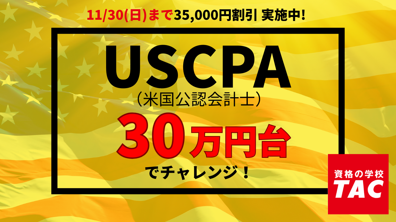 TAC】USCPA講座「秋の特割キャンペーン第2弾」スタート！受講料大幅