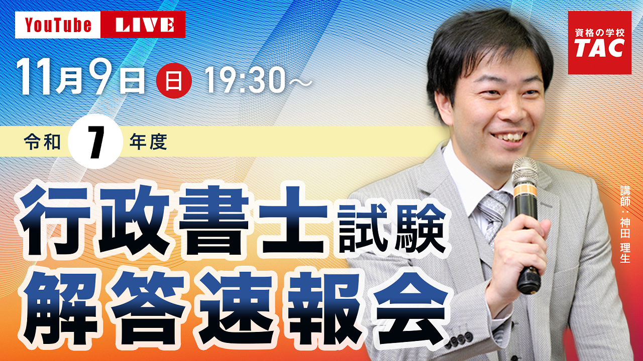 令和7年度（2025年度）行政書士試験 解答速報11/9（日）17時より順次
