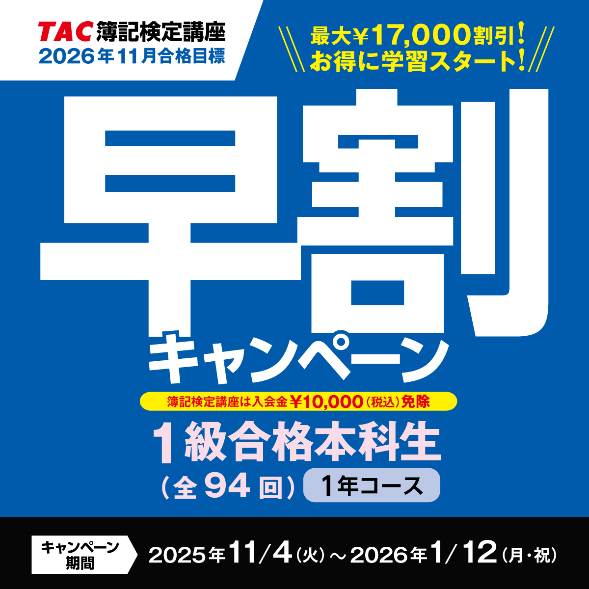 日商簿記1級】受講料最大17,000円OFF＆先行学習特典『1級早割
