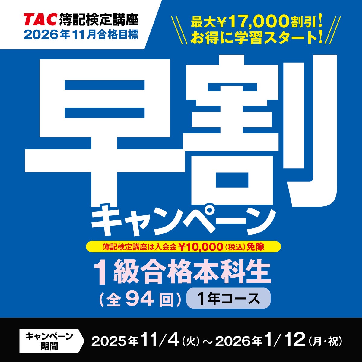 日商簿記1級】受講料最大17,000円OFF&先行学習特典『1級早割 日商簿記1級】受講料最大17,000円OFF&先行学習特典『1級早割