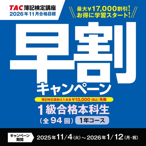 日商簿記1級】受講料最大17,000円OFF&先行学習特典『1級早割 日商簿記1級】受講料最大17,000円OFF&先行学習特典『1級早割