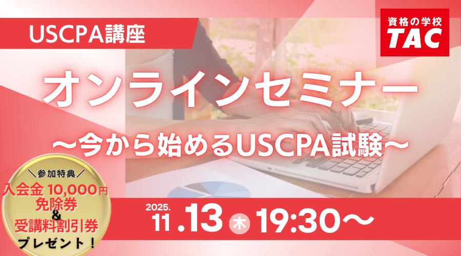 資格の学校TAC】