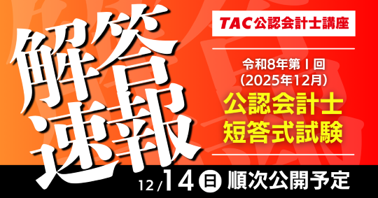 プレスリリース：［資格の学校TAC］公認会計士_令和8年第I回(2025年12
