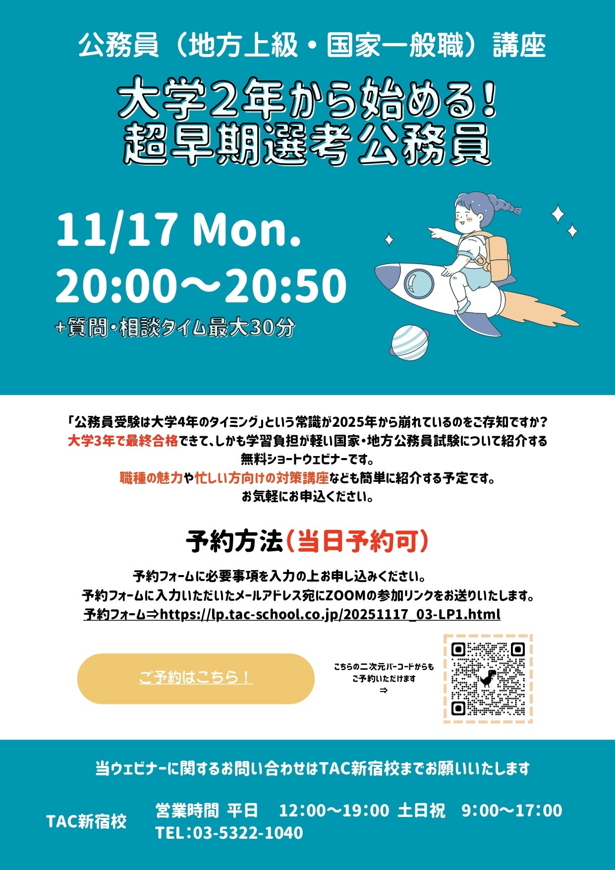 TAC公務員】「大学2年から始める！超早期選考公務員」を11/17（月）に
