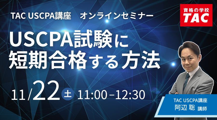 【短期間合格に必須！！】TAC USCPA REG TBS対策&総まとめ！ 資格の学校TAC】