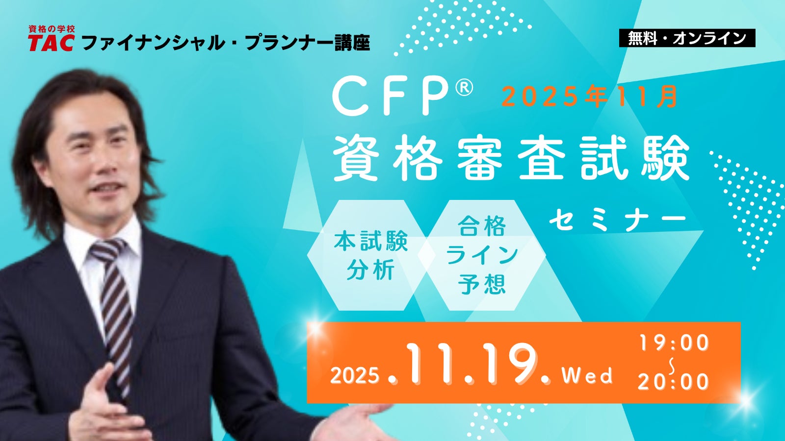 2025年11月CFP®資格審査試験】「本試験分析&合格ライン予想セミナー 2025年11月CFP®資格審査試験】「本試験分析&合格ライン予想セミナー