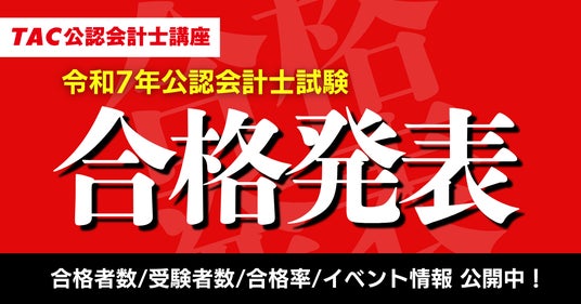 公認会計士試験 合格発表】資格の学校TACが最新の合格者数・受験者数