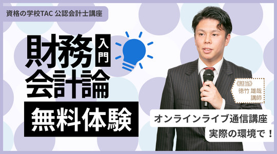 TAC】～公認会計士受験はここから！～「財務会計論入門オンラインで