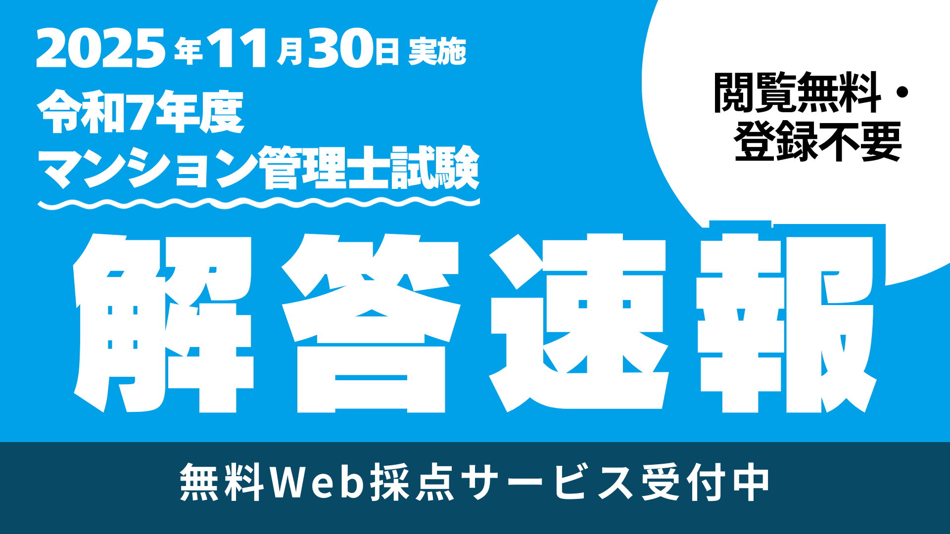マンション管理士試験、解答速報本日公開！】今年のマンション管理士