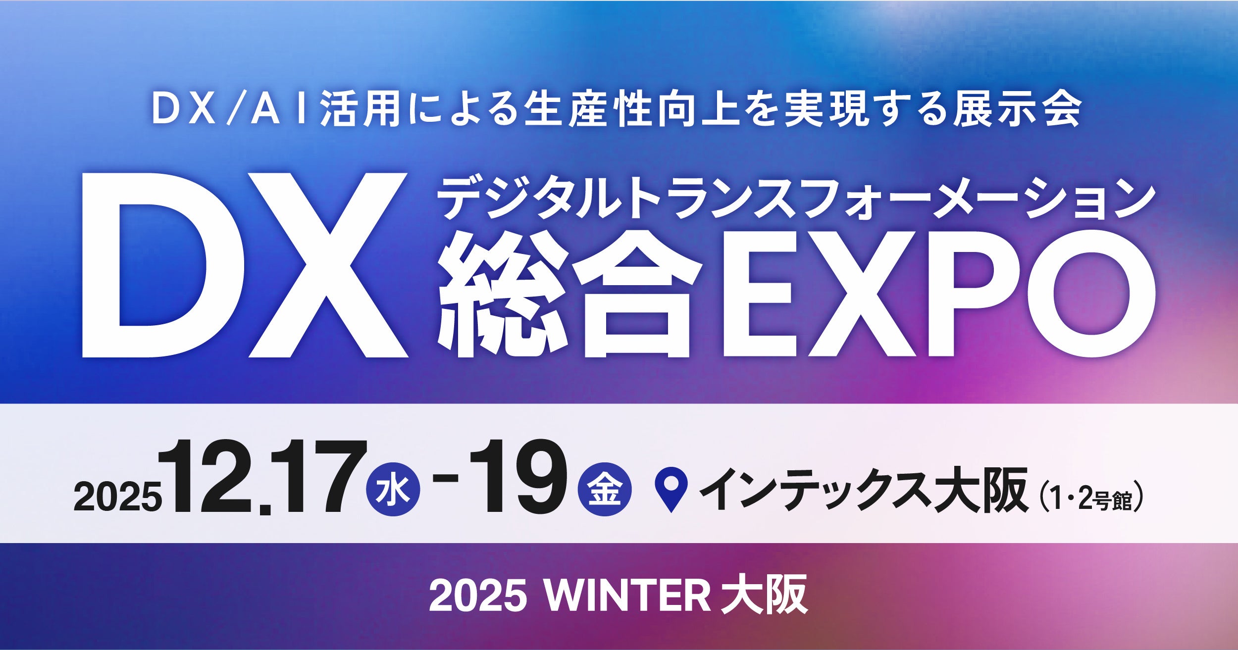 2025/12/17(水)～19(金)にインテックス大阪で行われる「人材育成・採用