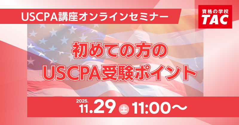 資格の学校TAC】オンラインセミナー