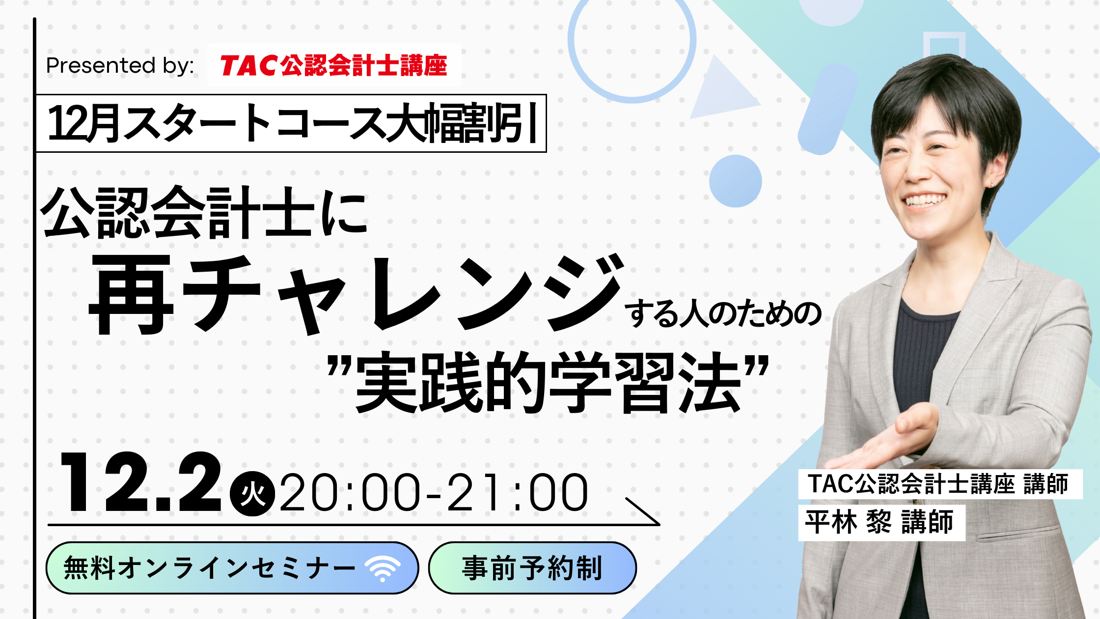 資格の学校TAC】12/2（火）20:00～「公認会計士に再チャレンジする人の