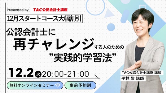 TAC 公認会計士講座　2022年度 資格の学校TAC】12/2（火）20:00～「公認会計士に再チャレンジする人の
