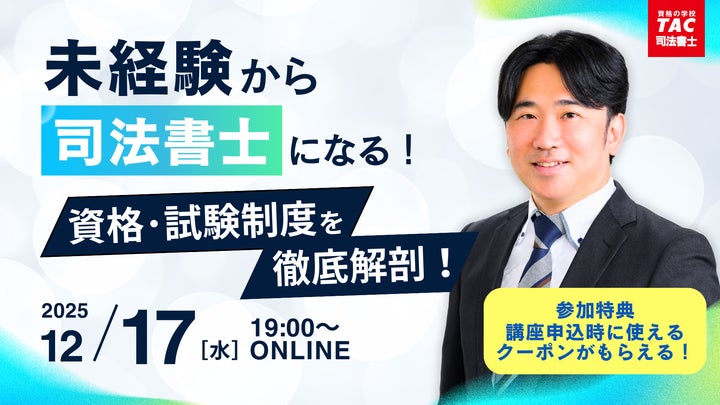 TAC司法書士講座】「未経験から目指す司法書士!資格・試験制度徹底 TAC司法書士講座】「未経験から目指す司法書士!資格・試験制度徹底