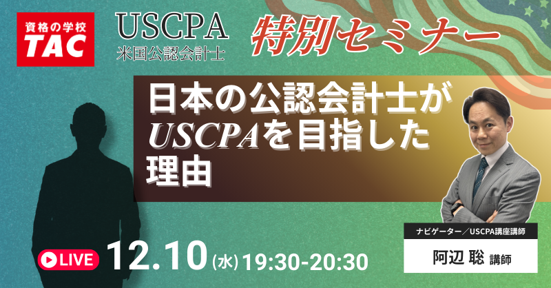 資格の学校TAC】USCPA講座 オンライン特別セミナー「日本の公認会計士