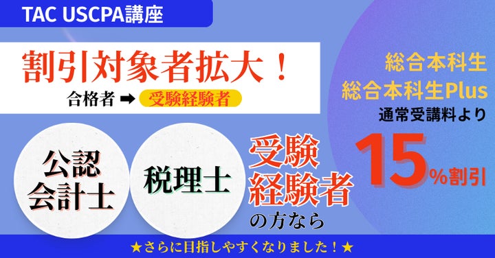 資格の学校TAC】USCPA講座 12月より割引対象者拡大!≪公認会計士 資格の学校TAC】USCPA講座 12月より割引対象者拡大!≪公認会計士