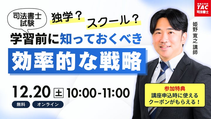 TAC司法書士講座】「独学?スクール?学習開始前に知っておくべき TAC司法書士講座】「独学?スクール?学習開始前に知っておくべき