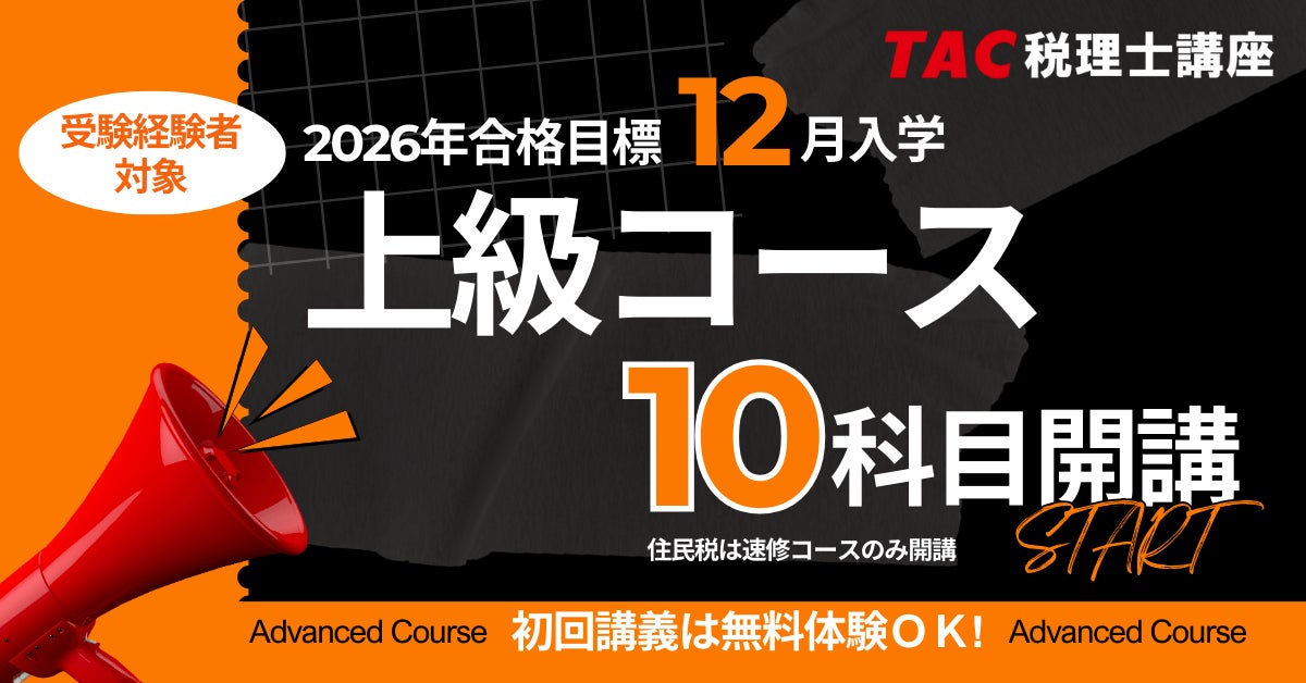 TAC税理士】2026年合格を目指す!「12月入学 上級コース」12/17(水 TAC税理士】2026年合格を目指す!「12月入学 上級コース」12/17(水