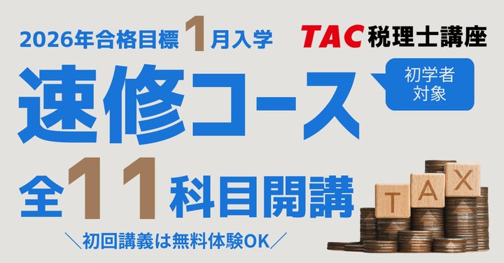 TAC税理士】2026年合格を目指す!初学者向け「1月入学 速修コース」1/7 TAC税理士】2026年合格を目指す!初学者向け「1月入学 速修コース」1/7