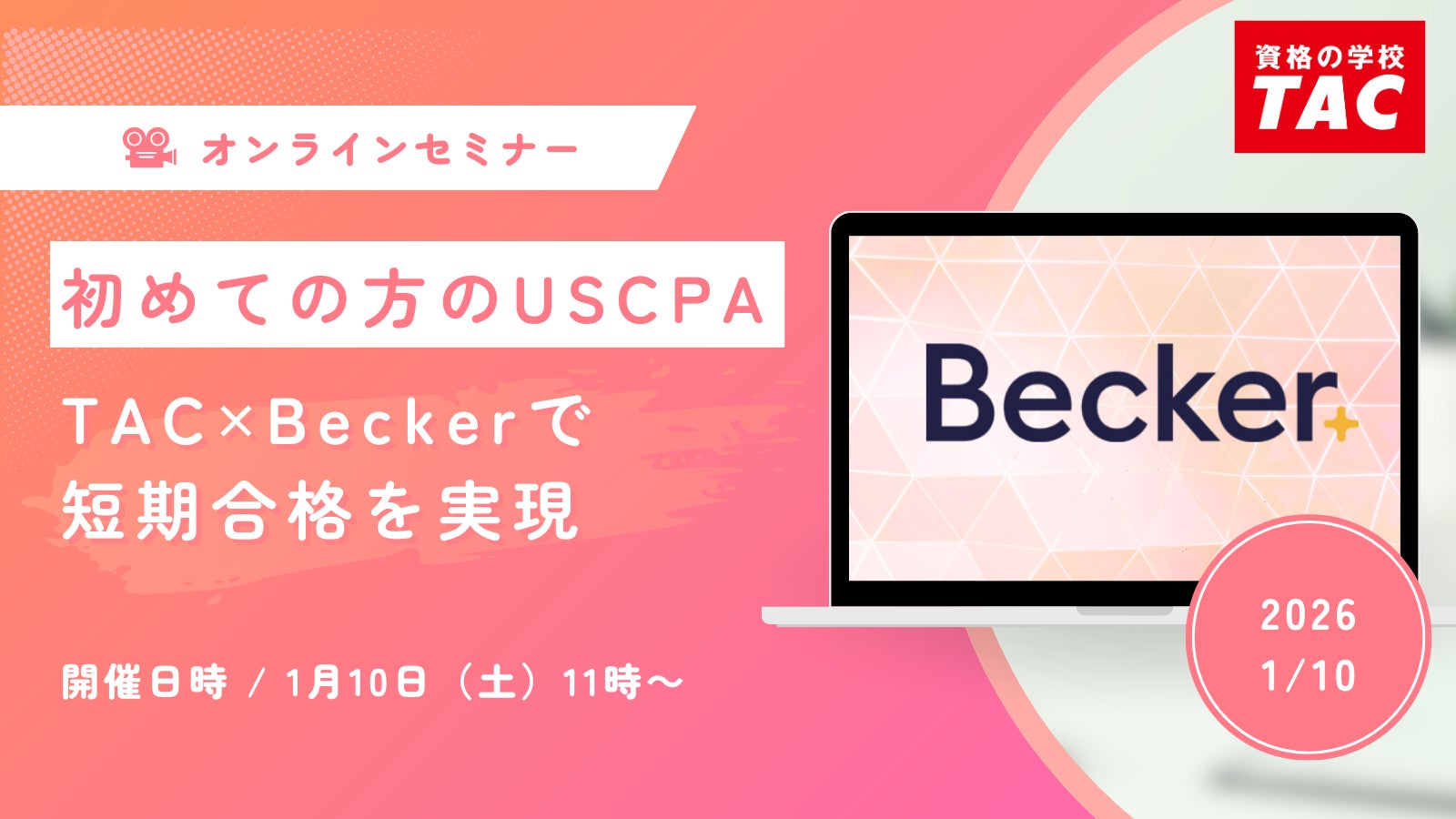 TAC USCPA 米国公認会計士 Beckerコース TAC USCPA 米国公認会計士 Beckerコース