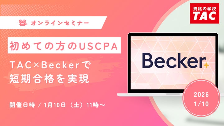 資格の学校TAC】USCPA講座 オンラインセミナー「初めての方のUSCPA 資格の学校TAC】USCPA講座 オンラインセミナー「初めての方のUSCPA