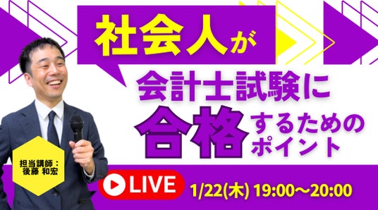 資格の学校TAC】1/22（木）19:00～「社会人が会計士試験に合格するため