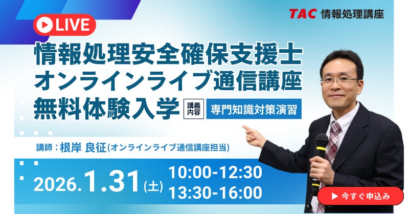 TAC情報処理】情報処理安全確保支援士(SC)『<NEW>オンラインライブ TAC情報処理】情報処理安全確保支援士(SC)『<NEW>オンラインライブ