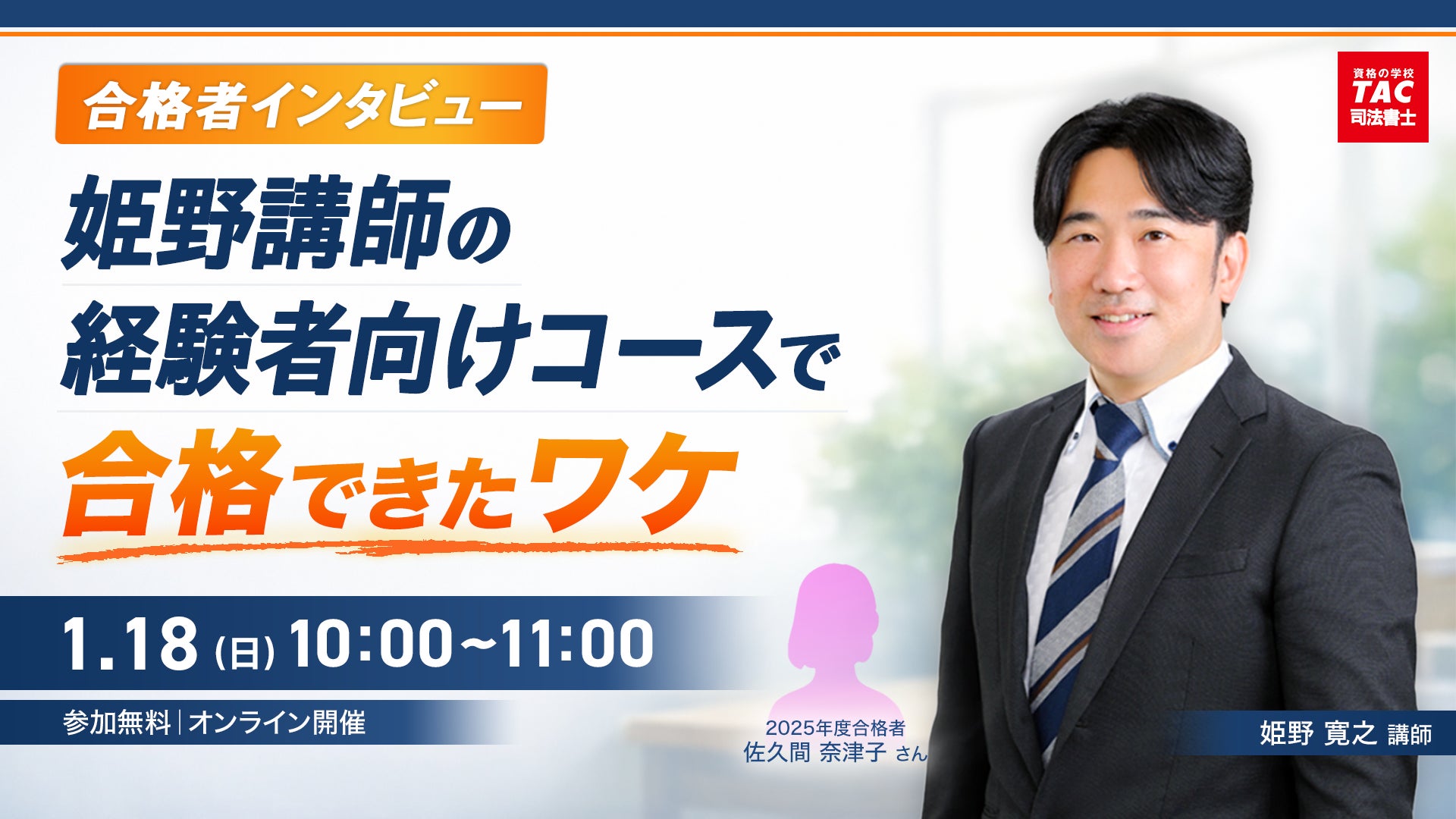 TAC司法書士講座】「合格者インタビュー 姫野講師の経験者向けコースを TAC司法書士講座】「合格者インタビュー 姫野講師の経験者向けコースを