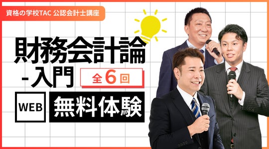資格取得の第一歩!公認会計士を目指す人のための『財務会計論-入門 資格取得の第一歩!公認会計士を目指す人のための『財務会計論-入門