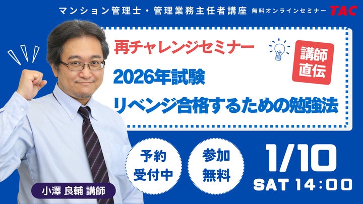 資格の学校TAC】マンション管理士・管理業務主任者試験対策無料 資格の学校TAC】マンション管理士・管理業務主任者試験対策無料